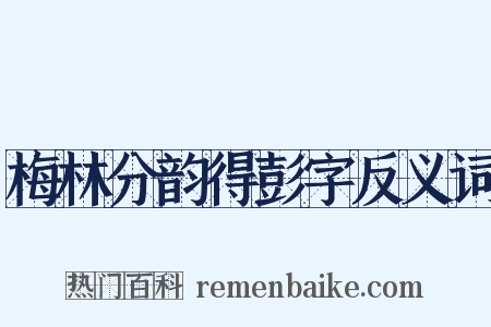 梅林分韵得彭字反义词是什么意思的图片
